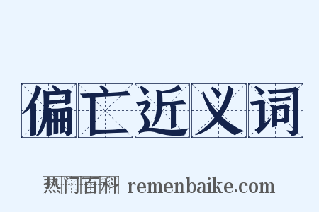 偏亡近义词是什么意思的图片